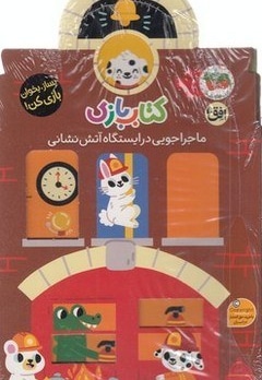 کتاب بازی / ماجراجویی در ایستگاه آتش نشانی